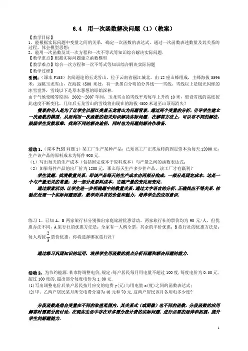 6.4 用一次函数解决问题1(教 案)