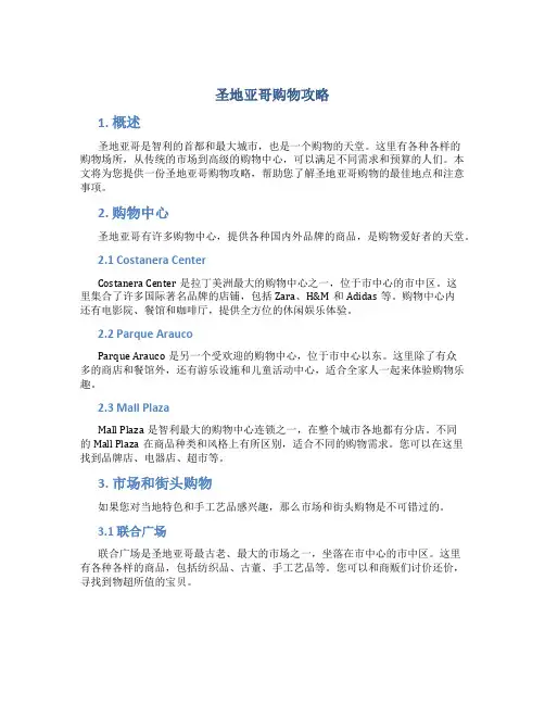 圣地亚哥购物攻略