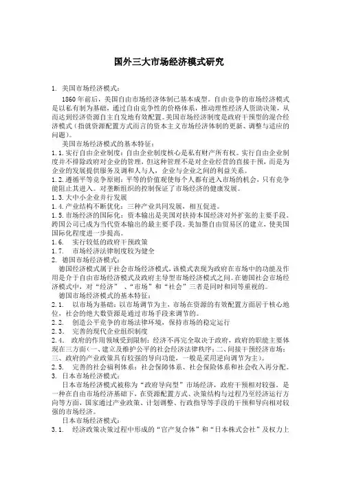 国外三大市场经济模式研究