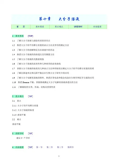 教学指导-大分子溶液