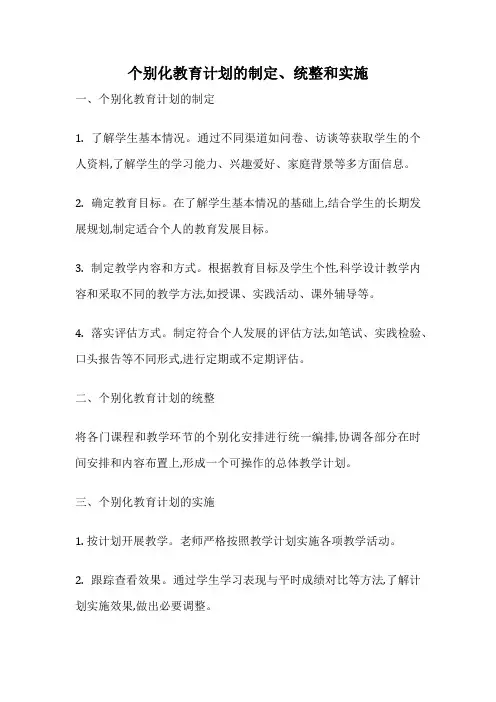 个别化教育计划的制定、统整和实施