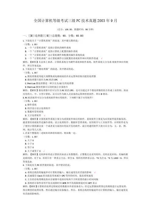 全国计算机等级考试三级PC技术真题2003年9月