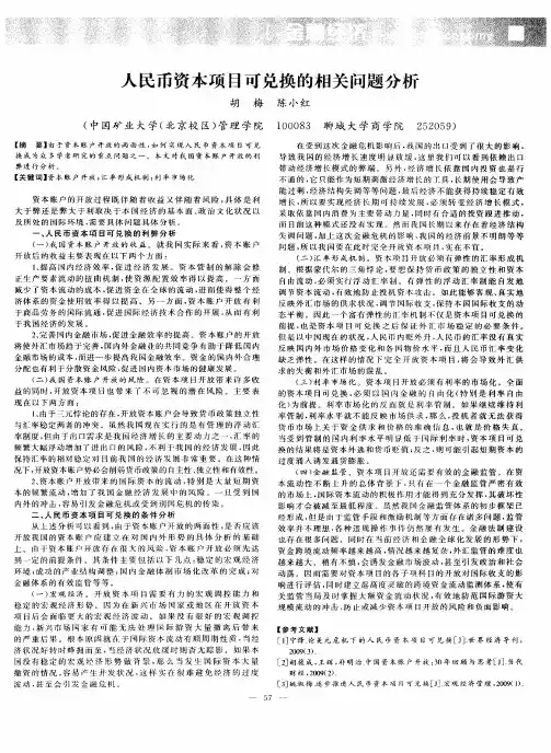 人民币资本项目可兑换的相关问题分析