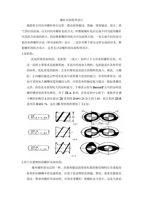 双螺杆挤出机螺杆局部构型设计