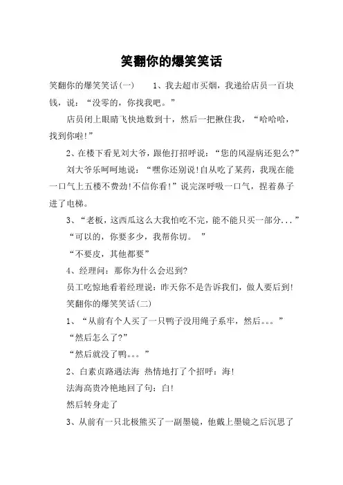 笑翻你的爆笑笑话