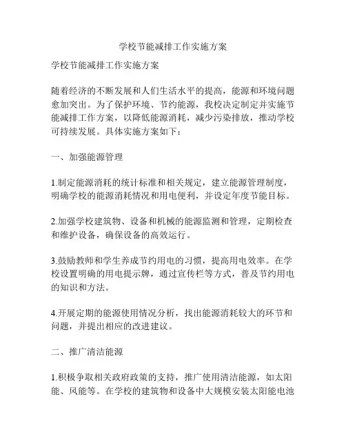 学校节能减排工作实施方案
