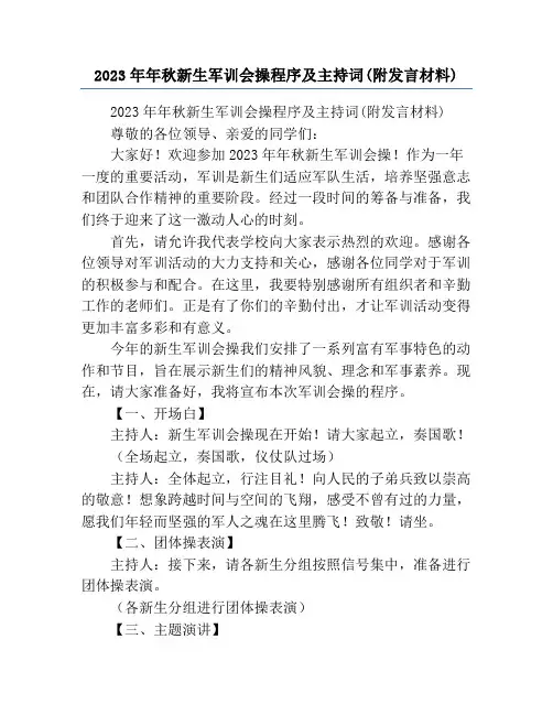 2023年年秋新生军训会操程序及主持词(附发言材料)