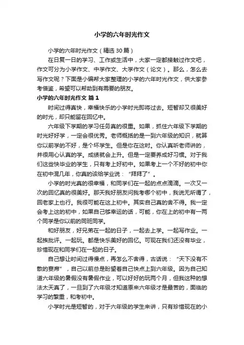 小学的六年时光作文（精选30篇）