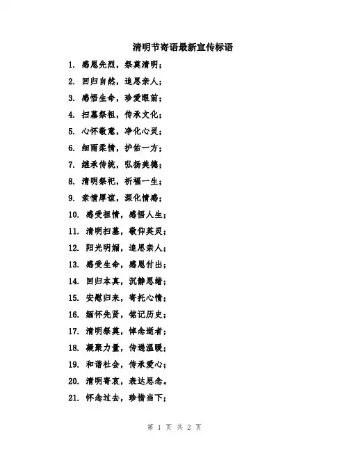 清明节寄语最新宣传标语