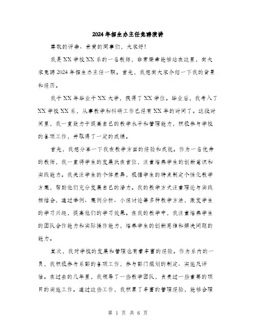 2024年招生办主任竞聘演讲（三篇）