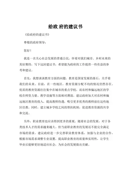 给政 府的建议书