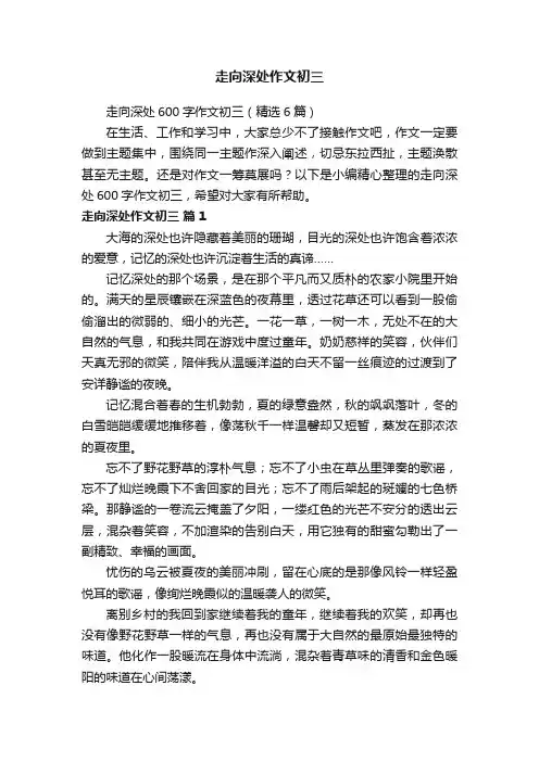 走向深处600字作文初三（精选6篇）