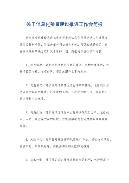 关于信息化项目建设推进工作会简报