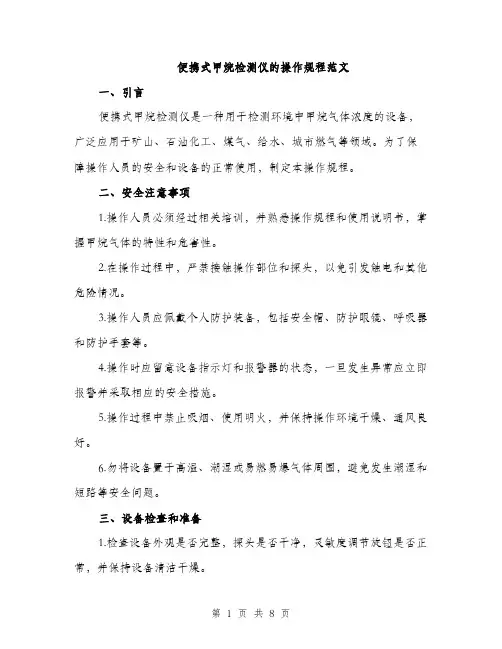 便携式甲烷检测仪的操作规程范文(2篇)