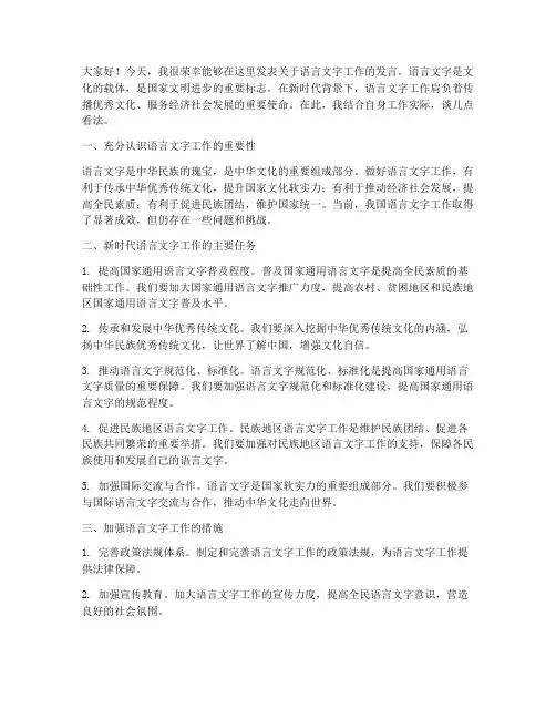 语言文字工作发言稿