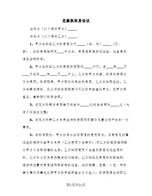 2024年完整版租房协议（五篇）