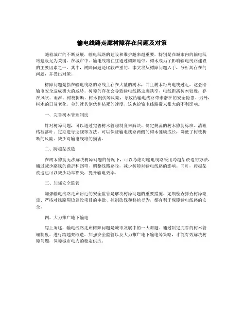 输电线路走廊树障存在问题及对策