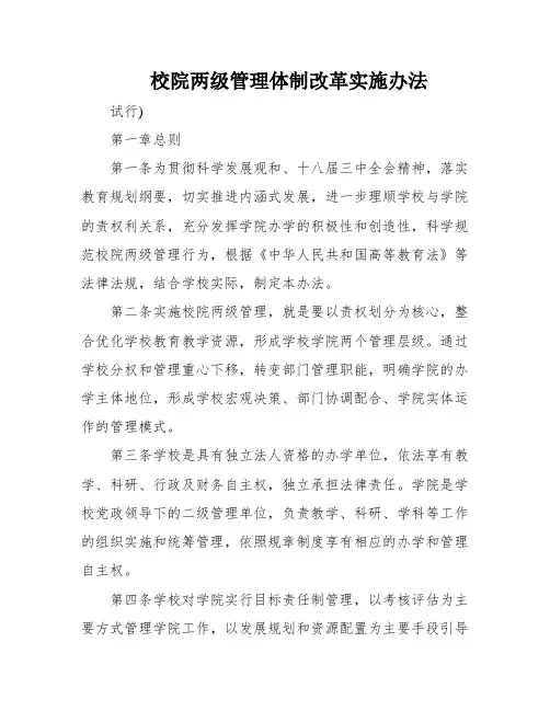 校院两级管理体制改革实施办法