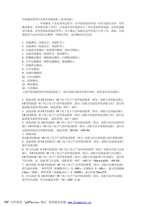 环境测试和项目及相关国家标准(10种试验)