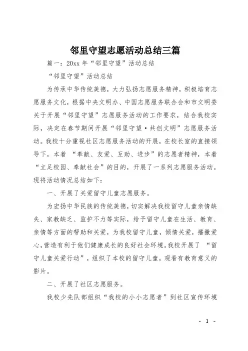 邻里守望志愿活动总结三篇