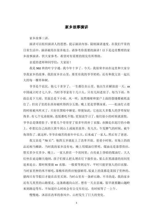 家乡故事演讲