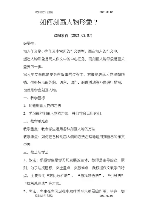 如何刻画人物形象之欧阳家百创编