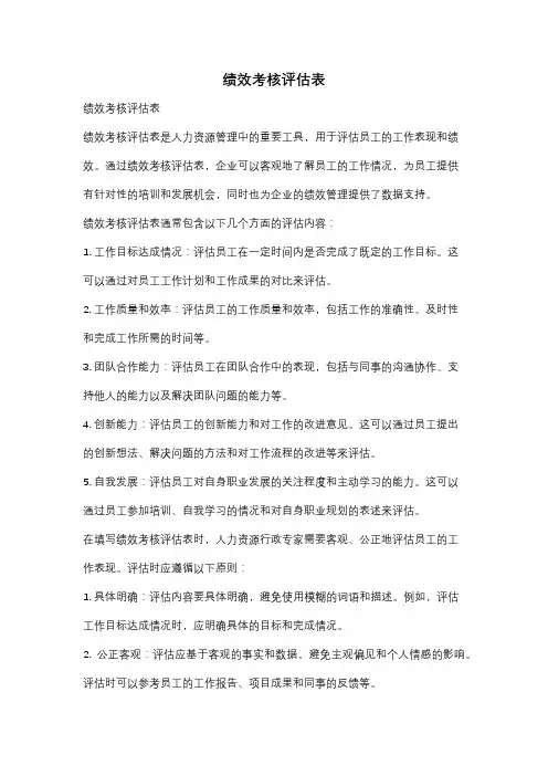 绩效考核评估表