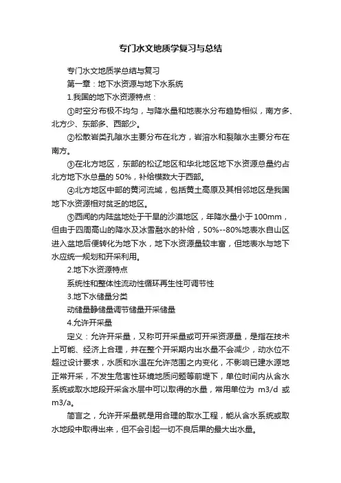 专门水文地质学复习与总结