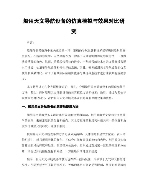 船用天文导航设备的仿真模拟与效果对比研究