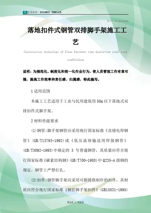 落地扣件式钢管双排脚手架施工工艺