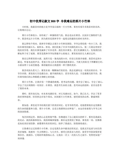 初中优秀记叙文800字 令我难忘的那片小竹林