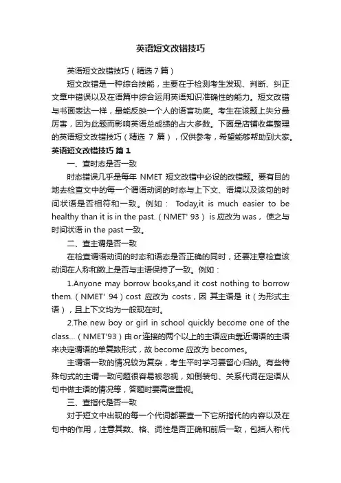 英语短文改错技巧