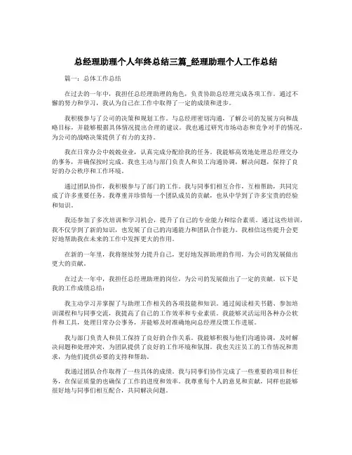 总经理助理个人年终总结三篇_经理助理个人工作总结