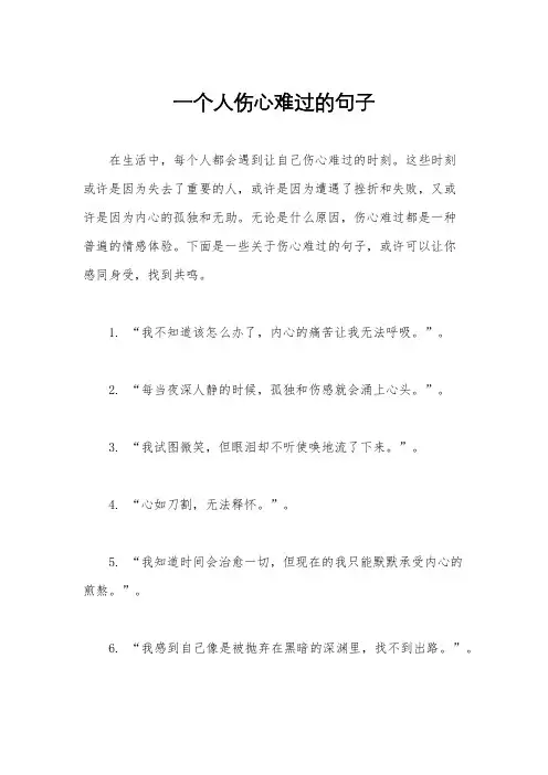 一个人伤心难过的句子