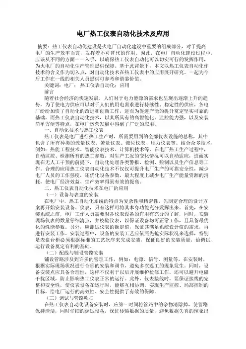 电厂热工仪表自动化技术及应用
