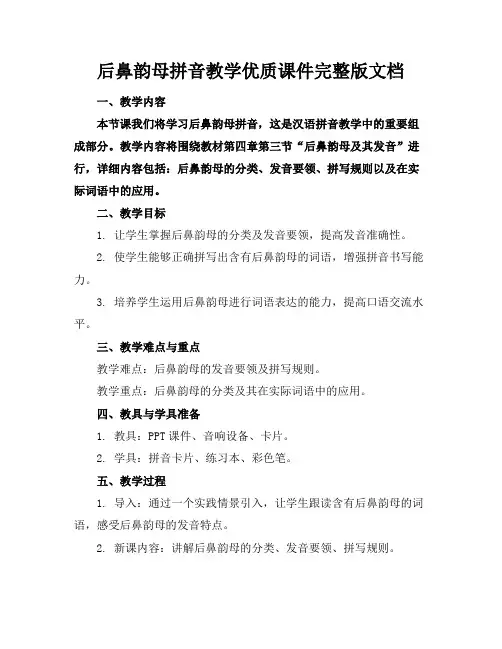 后鼻韵母拼音教学优质课件完整版文档