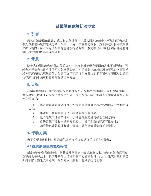 吕梁绿色建筑行动方案