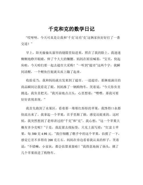 千克和克的数学日记