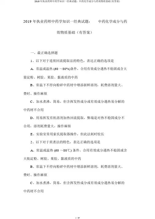 2019年执业药师中药学知识一经典试题：中药化学成分与药效物质基础(有答案)