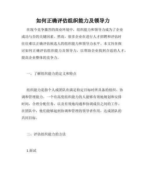 如何正确评估组织能力及领导力