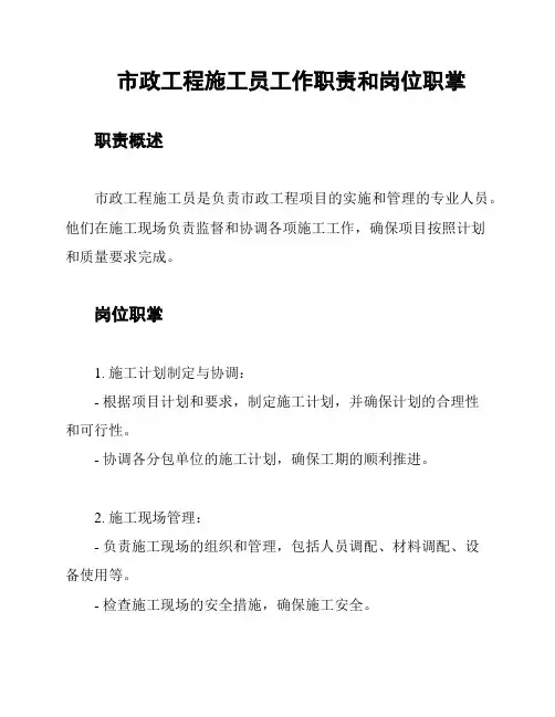 市政工程施工员工作职责和岗位职掌