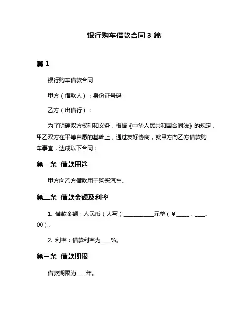 银行购车借款合同3篇