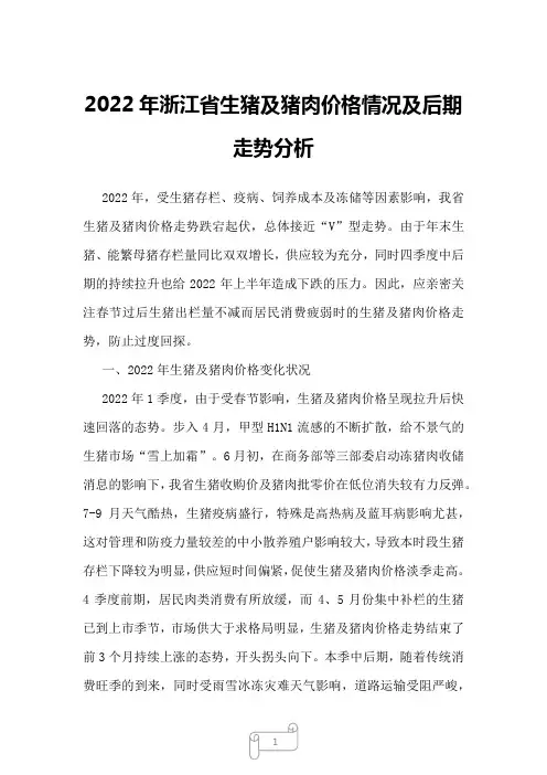 2022年浙江省生猪及猪肉价格情况及后期走势分析