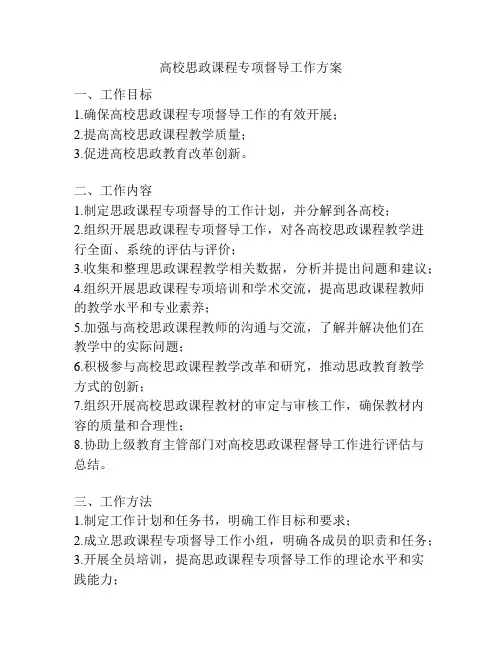 高校思政课程专项督导工作方案