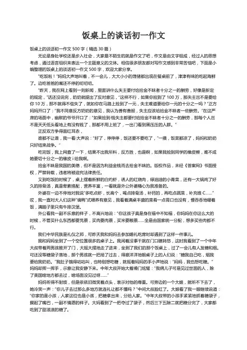 饭桌上的谈话初一作文500字（精选30篇）