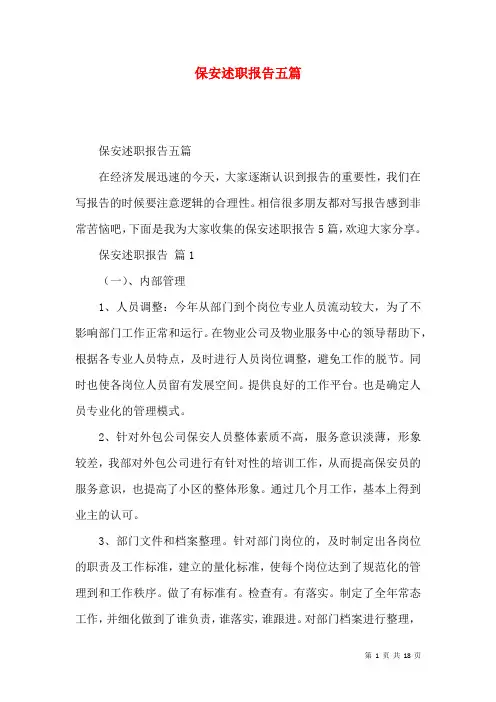 保安述职报告五篇