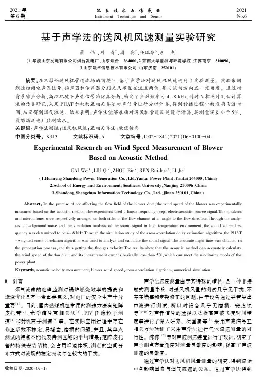 基于声学法的送风机风速测量实验研究