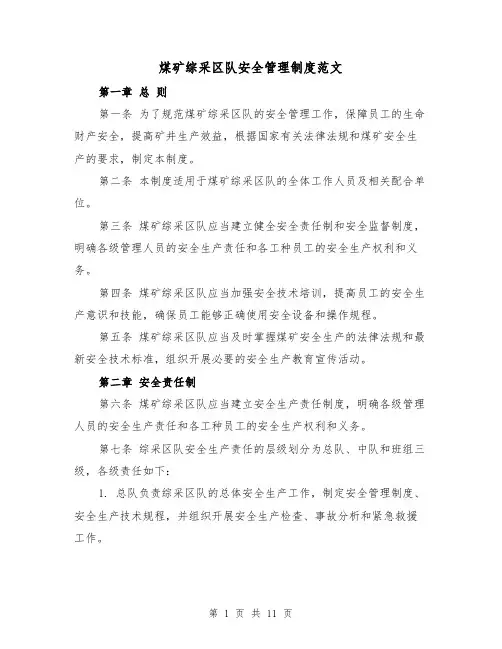 煤矿综采区队安全管理制度范文(三篇)