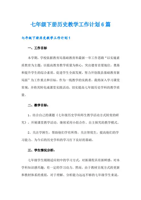 七年级下册历史教学工作计划6篇