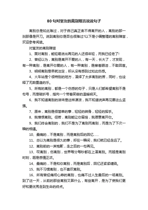 80句对室友的离别赠言说说句子